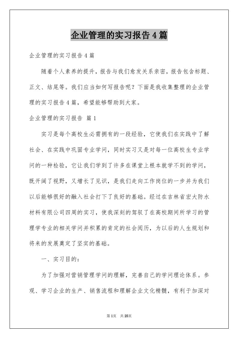 企业管理的实习报告4篇例文3