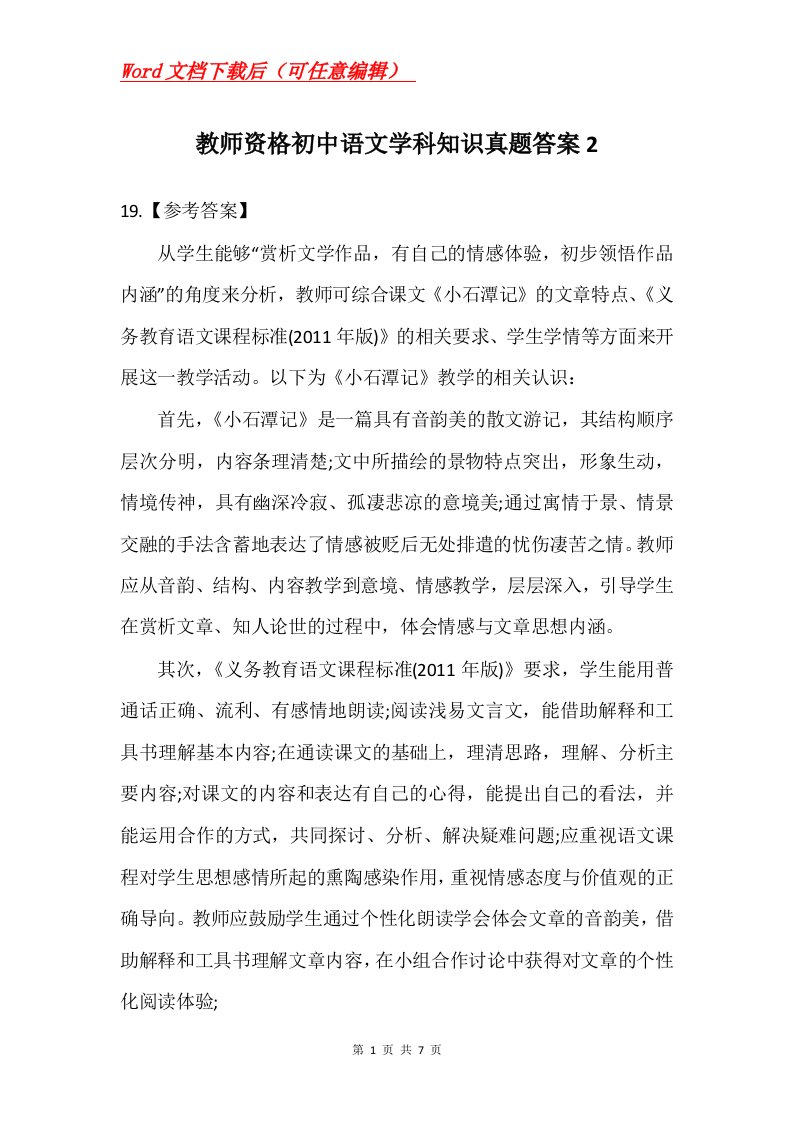 教师资格初中语文学科知识真题答案2