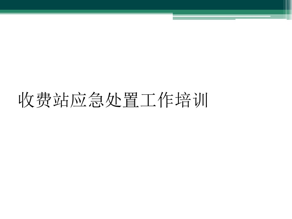 收费站应急处置工作培训