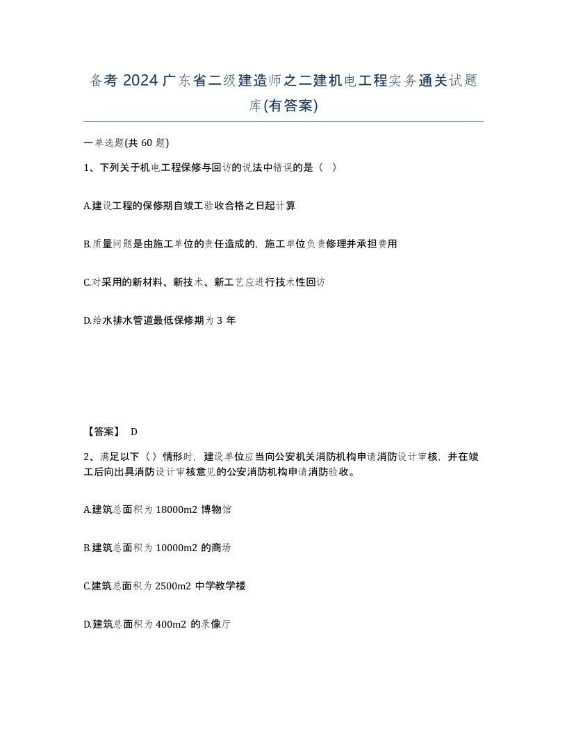 备考2024广东省二级建造师之二建机电工程实务通关试题库有答案