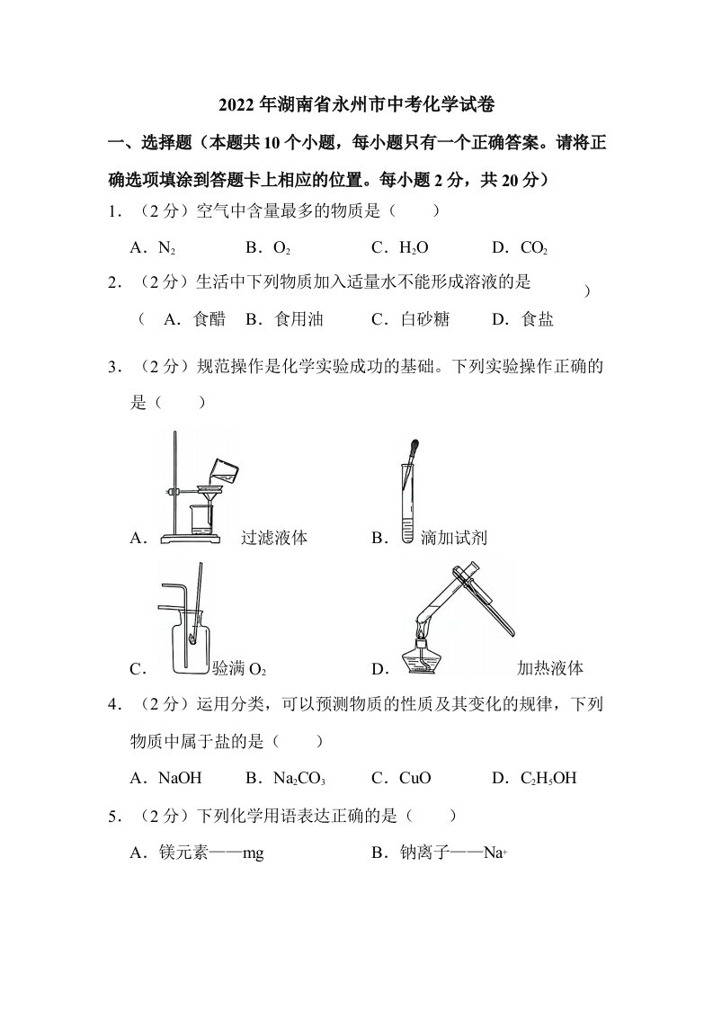 2022年湖南省永州市中考化学试卷含解析