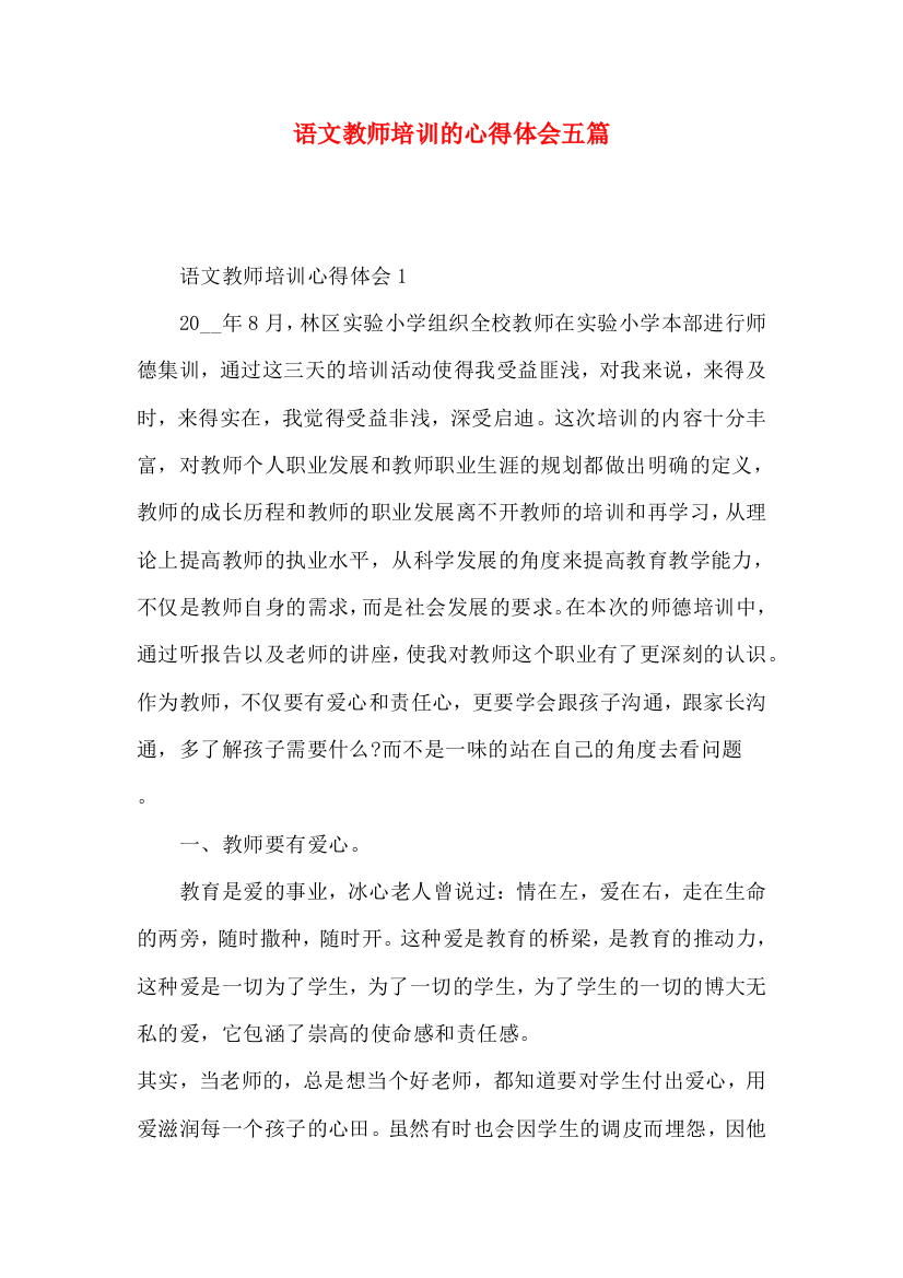 语文教师培训的心得体会五篇