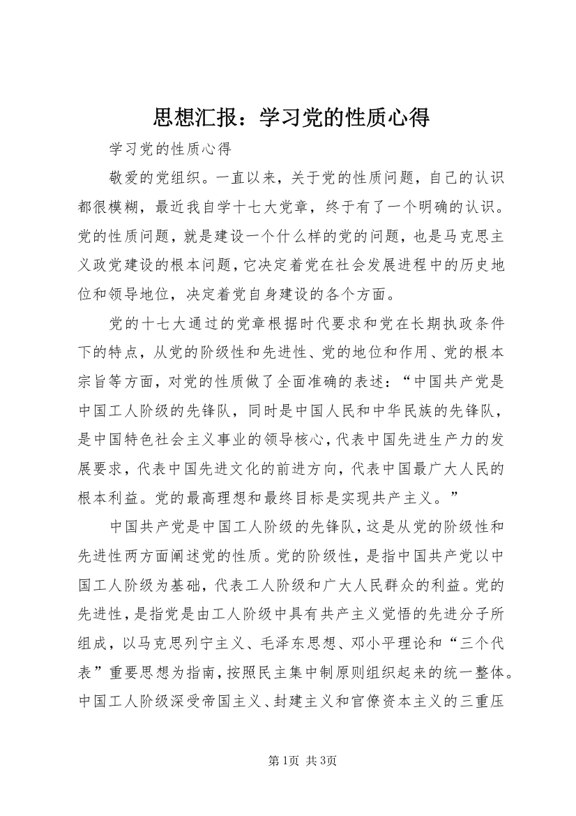 思想汇报：学习党的性质心得