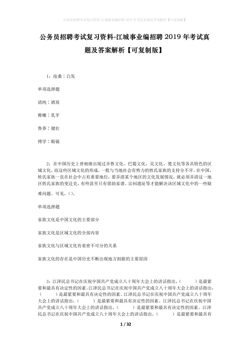 公务员招聘考试复习资料-江城事业编招聘2019年考试真题及答案解析可复制版