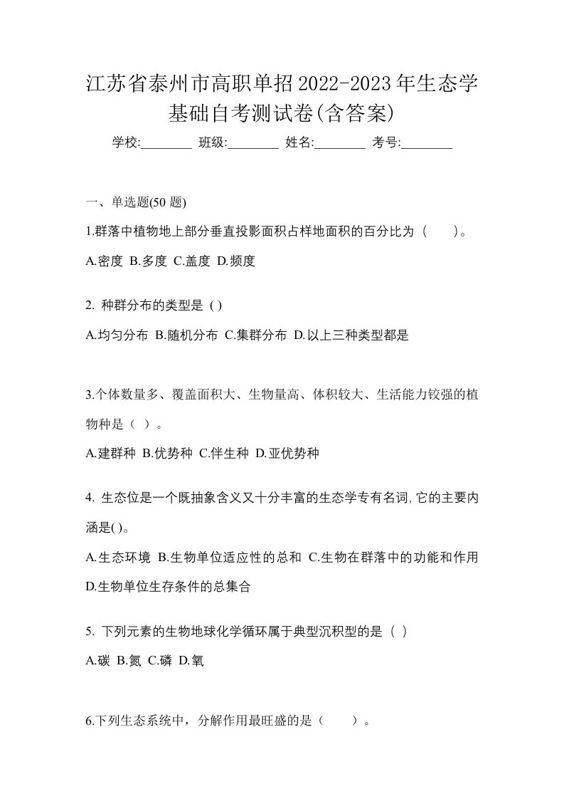 江苏省泰州市高职单招2022-2023年生态学基础自考测试卷含答案