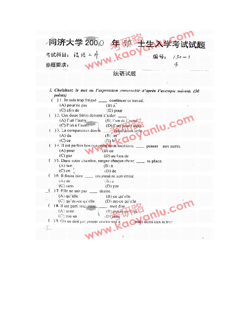 同济大学考研二外法语试卷