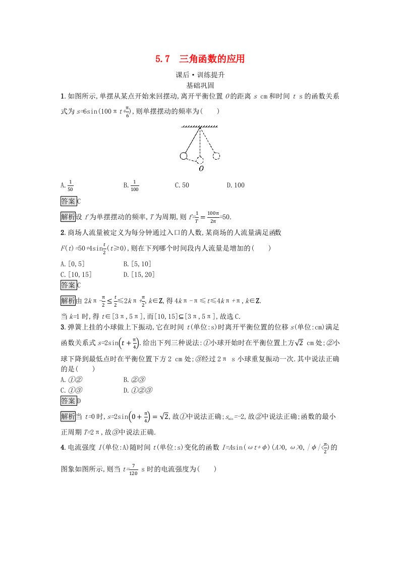 广西专版2023_2024学年新教材高中数学第5章三角函数5.7三角函数的应用课后训练新人教A版必修第一册