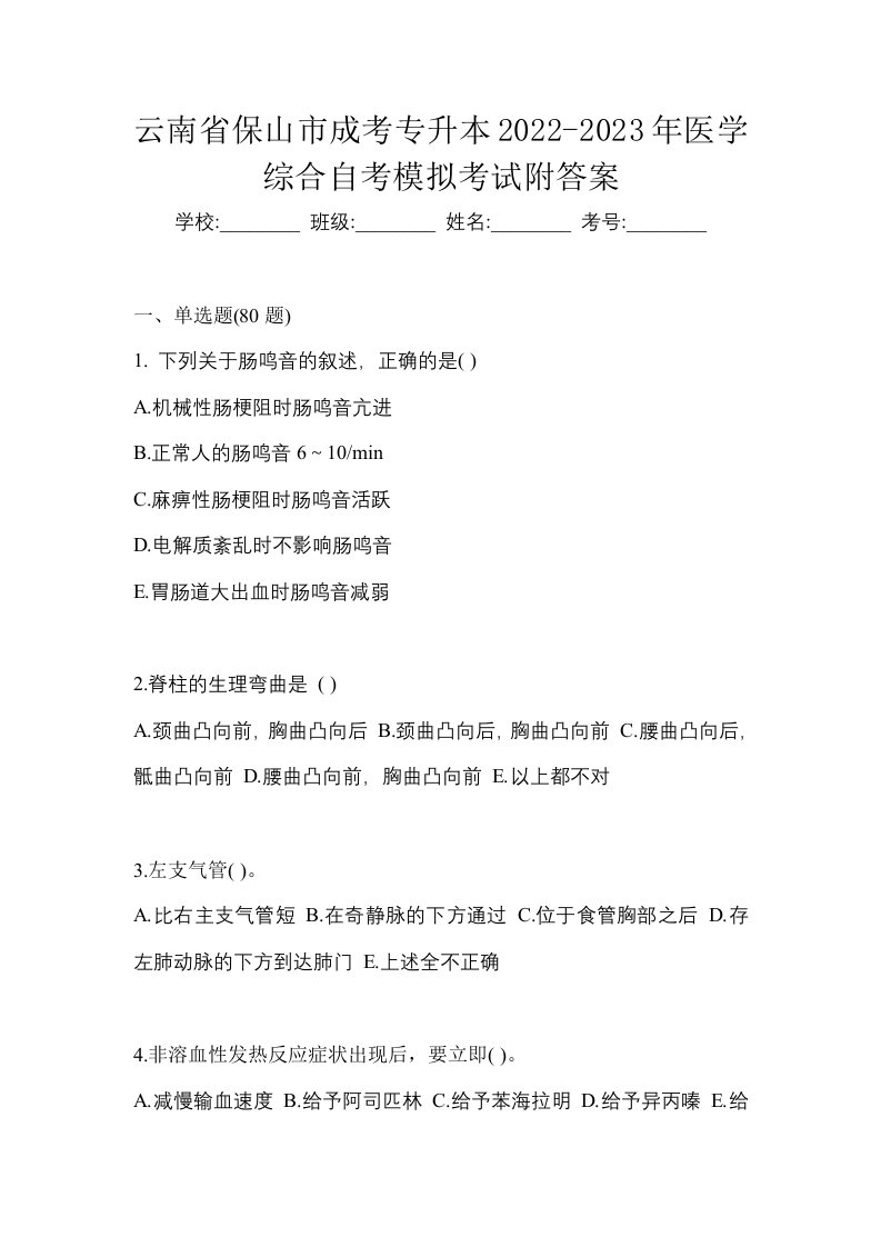 云南省保山市成考专升本2022-2023年医学综合自考模拟考试附答案