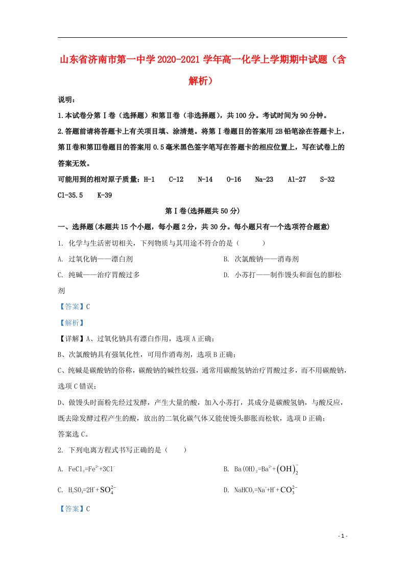 山东省济南市第一中学2020_2021学年高一化学上学期期中试题含解析