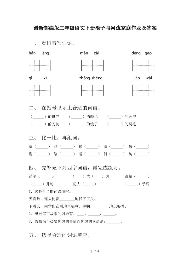 最新部编版三年级语文下册池子与河流家庭作业及答案