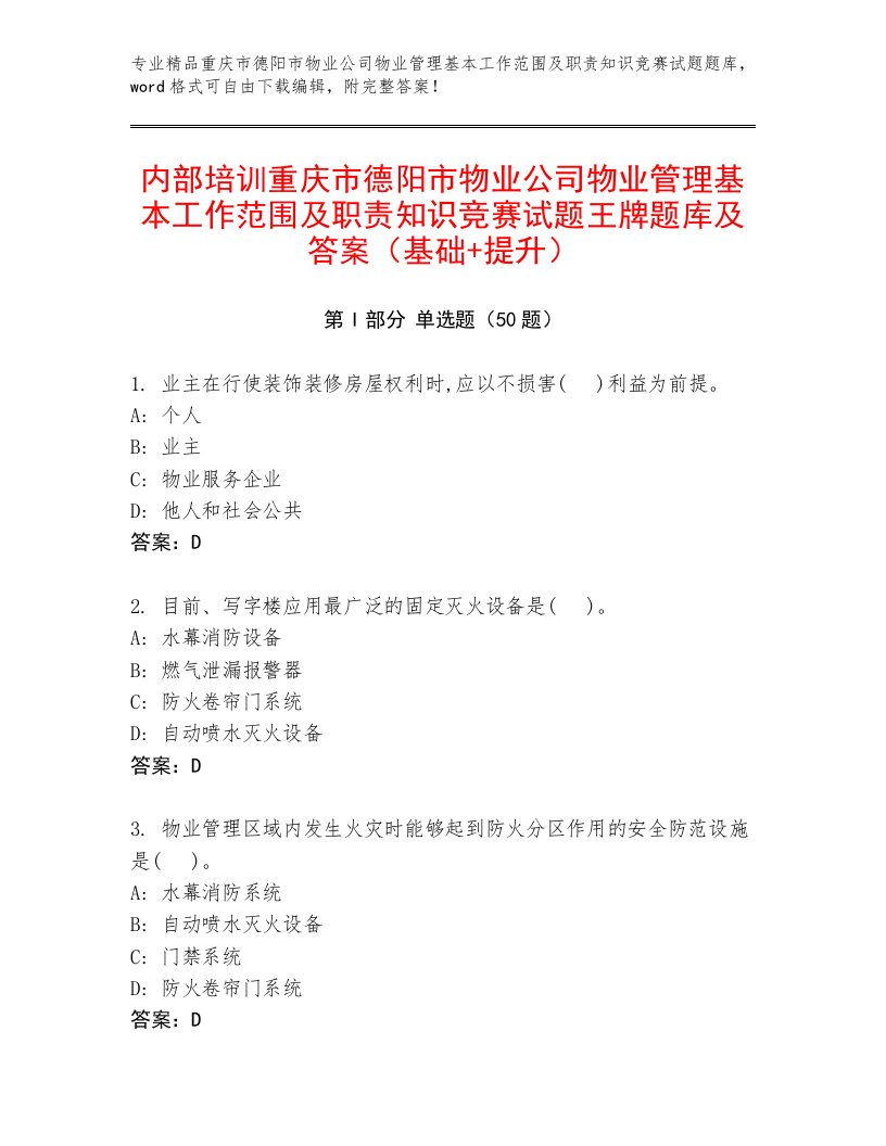 内部培训重庆市德阳市物业公司物业管理基本工作范围及职责知识竞赛试题王牌题库及答案（基础+提升）