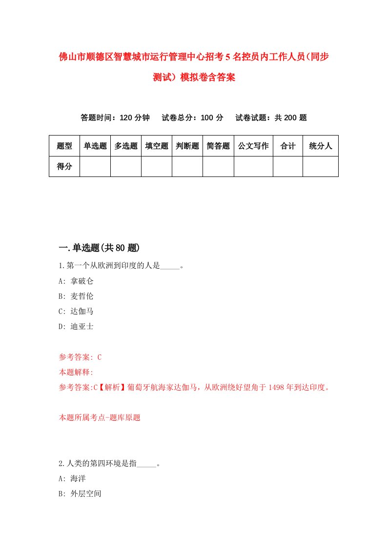 佛山市顺德区智慧城市运行管理中心招考5名控员内工作人员同步测试模拟卷含答案6