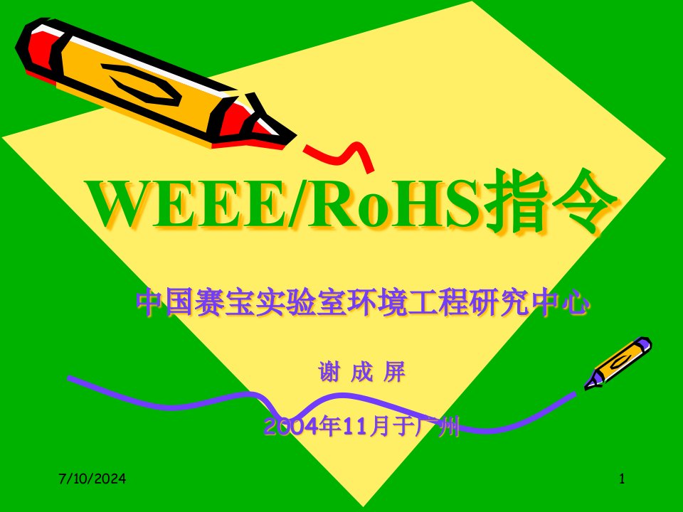 家电行业WEEE和RoHS的指令解析