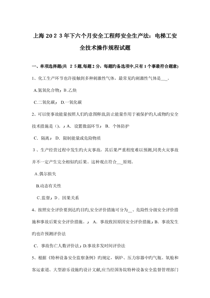 2023年上海下半年安全工程师安全生产法电梯工安全技术操作规程试题