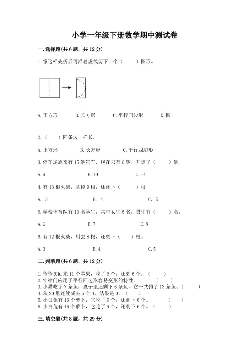 小学一年级下册数学期中测试卷精品（名师系列）