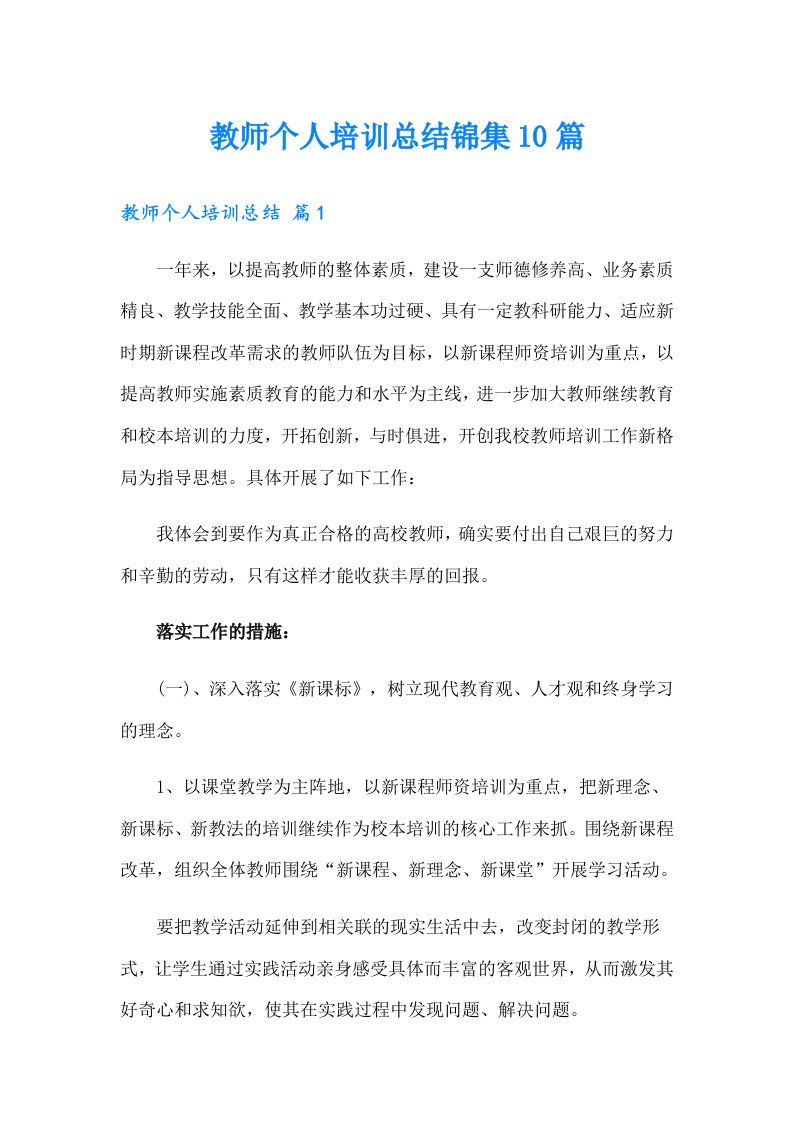 教师个人培训总结锦集10篇