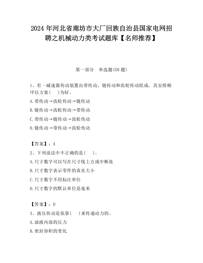 2024年河北省廊坊市大厂回族自治县国家电网招聘之机械动力类考试题库【名师推荐】