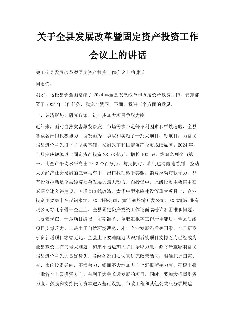 关于全县发展改革暨固定资产投资工作会议上的讲话