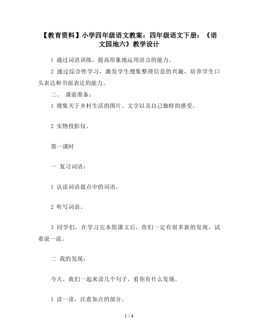 【教育资料】小学四年级语文教案：四年级语文下册：《语文园地六》教学设计