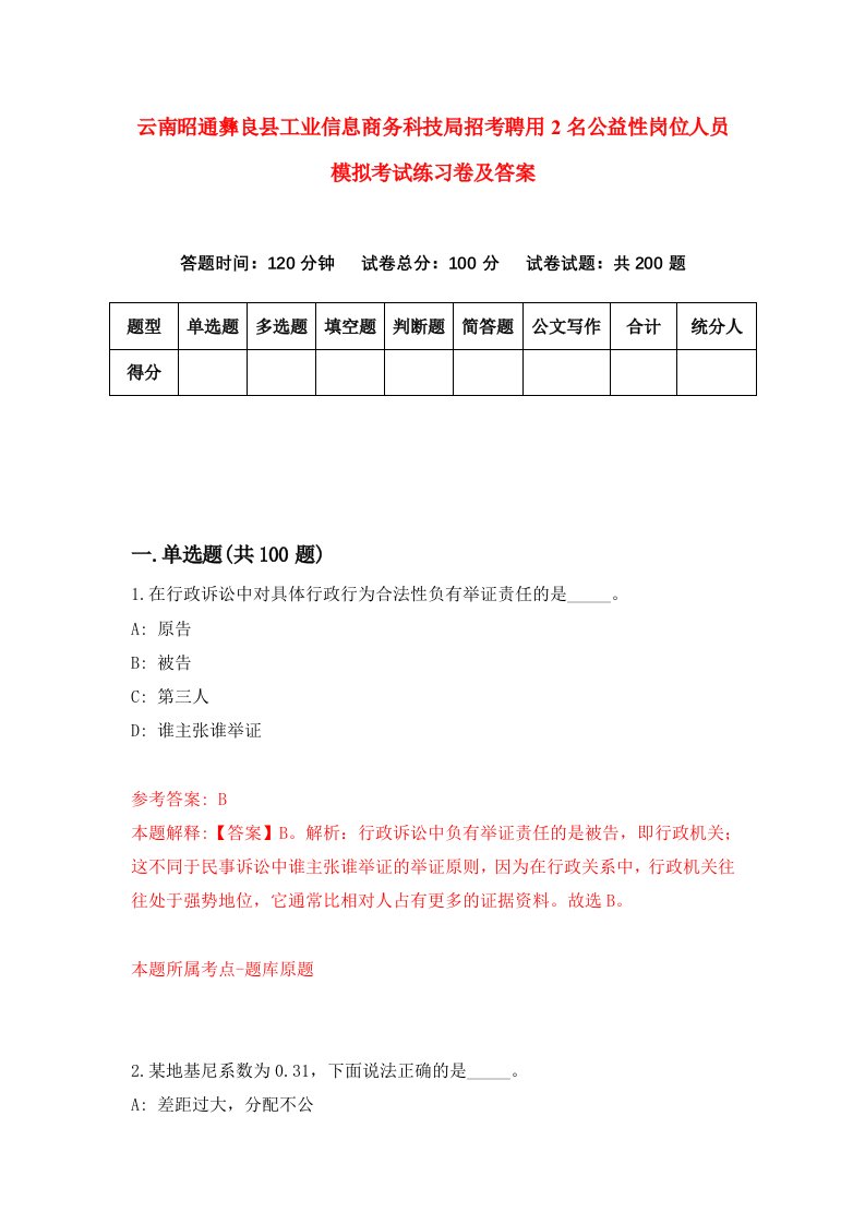 云南昭通彝良县工业信息商务科技局招考聘用2名公益性岗位人员模拟考试练习卷及答案第0期