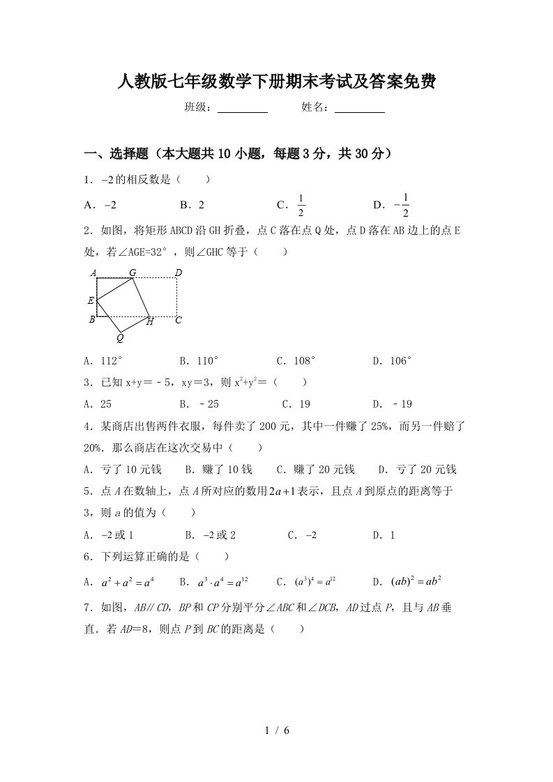 人教版七年级数学下册期末考试及答案免费