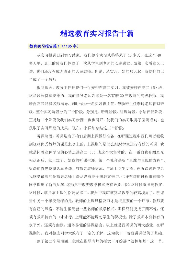 精选教育实习报告十篇