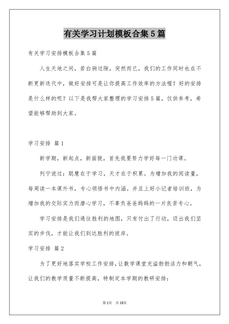 有关学习计划模板合集5篇