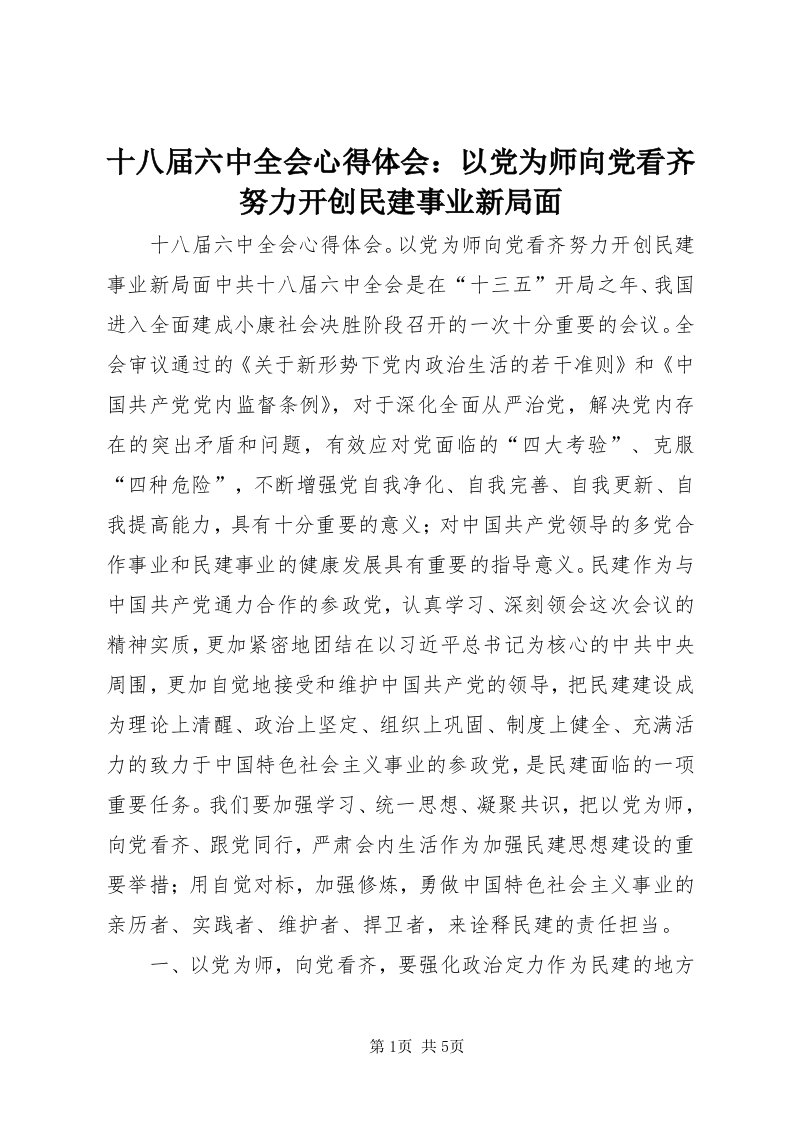 5十八届六中全会心得体会：以党为师向党看齐努力开创民建事业新局面