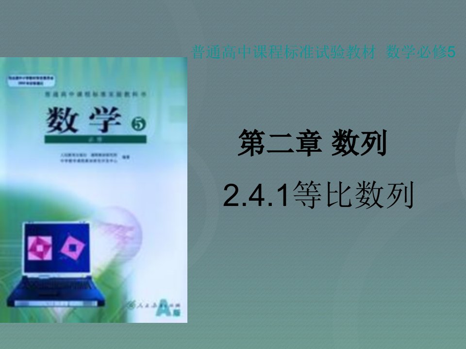 2015高中数学2.4等比数列课件新人教A版必修5