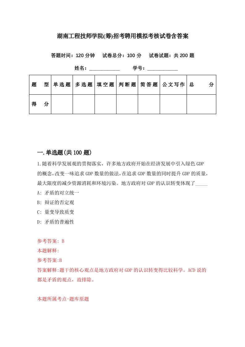 湖南工程技师学院筹招考聘用模拟考核试卷含答案8