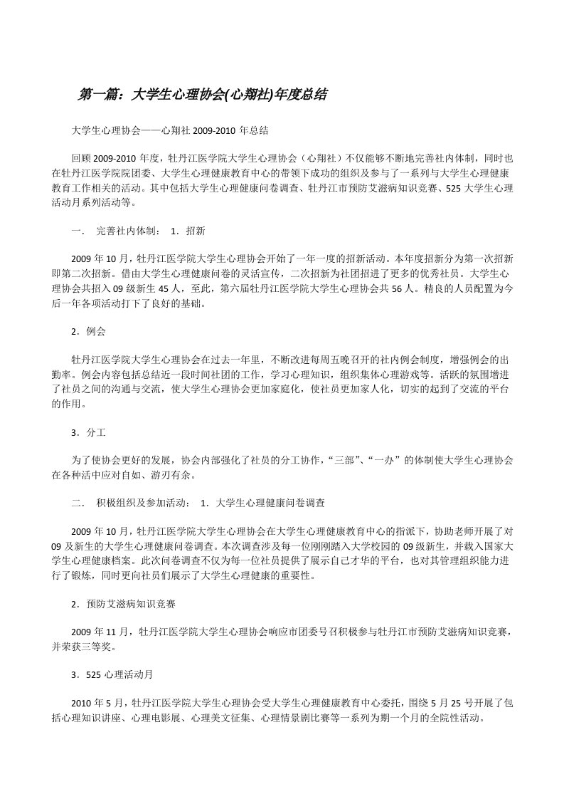 大学生心理协会(心翔社)年度总结[修改版]