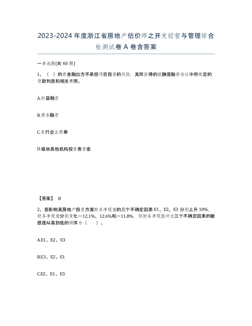 2023-2024年度浙江省房地产估价师之开发经营与管理综合检测试卷A卷含答案