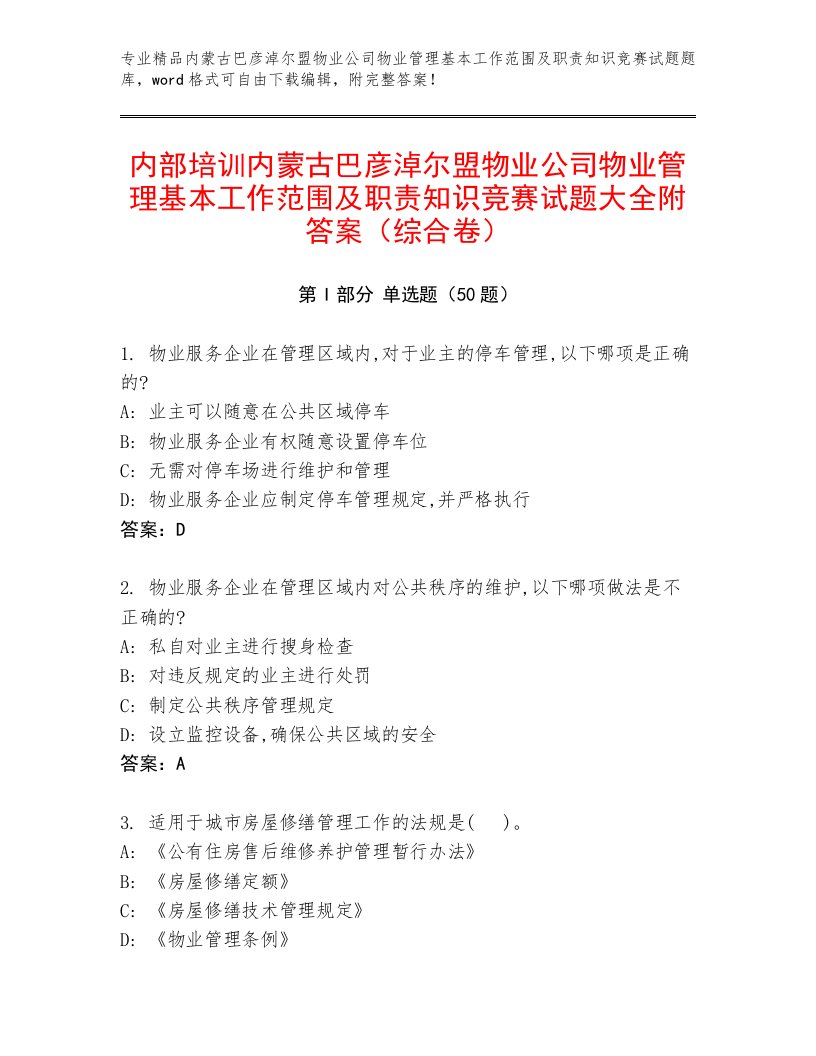 内部培训内蒙古巴彦淖尔盟物业公司物业管理基本工作范围及职责知识竞赛试题大全附答案（综合卷）