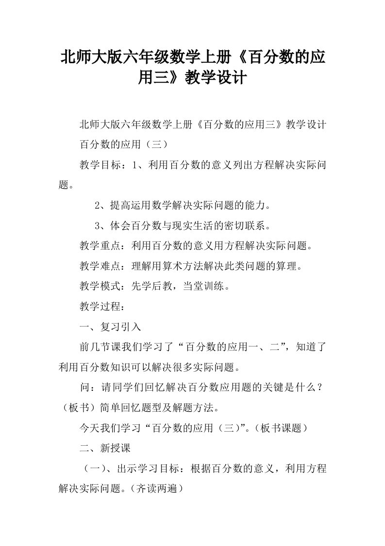 北师大版六年级数学上册《百分数的应用三》教学设计