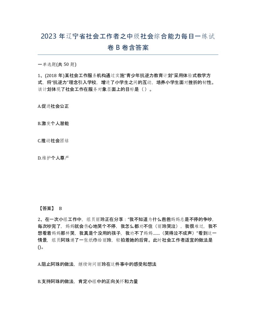 2023年辽宁省社会工作者之中级社会综合能力每日一练试卷B卷含答案