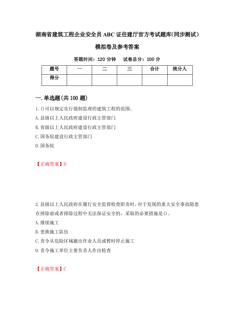 湖南省建筑工程企业安全员ABC证住建厅官方考试题库同步测试模拟卷及参考答案第26套