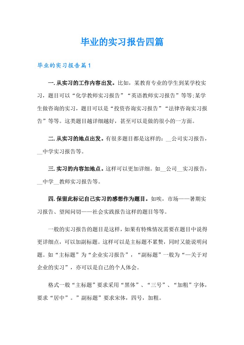 毕业的实习报告四篇