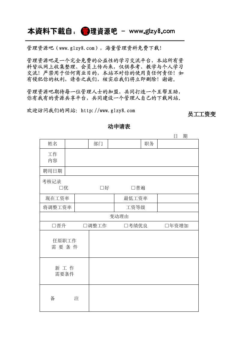 表格模板-员工工资变动申请表