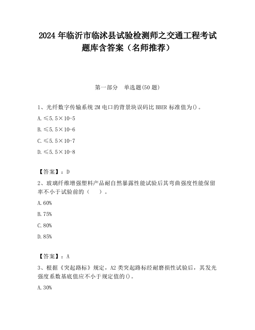 2024年临沂市临沭县试验检测师之交通工程考试题库含答案（名师推荐）