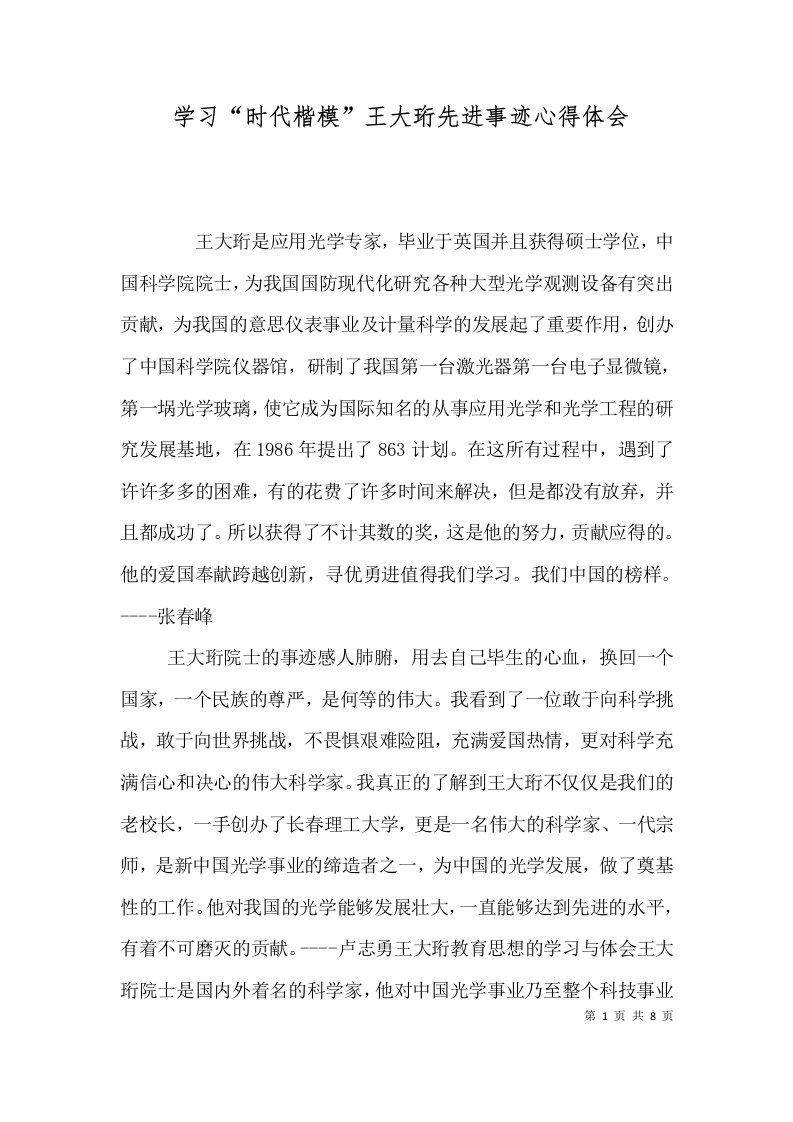 学习时代楷模王大珩先进事迹心得体会一