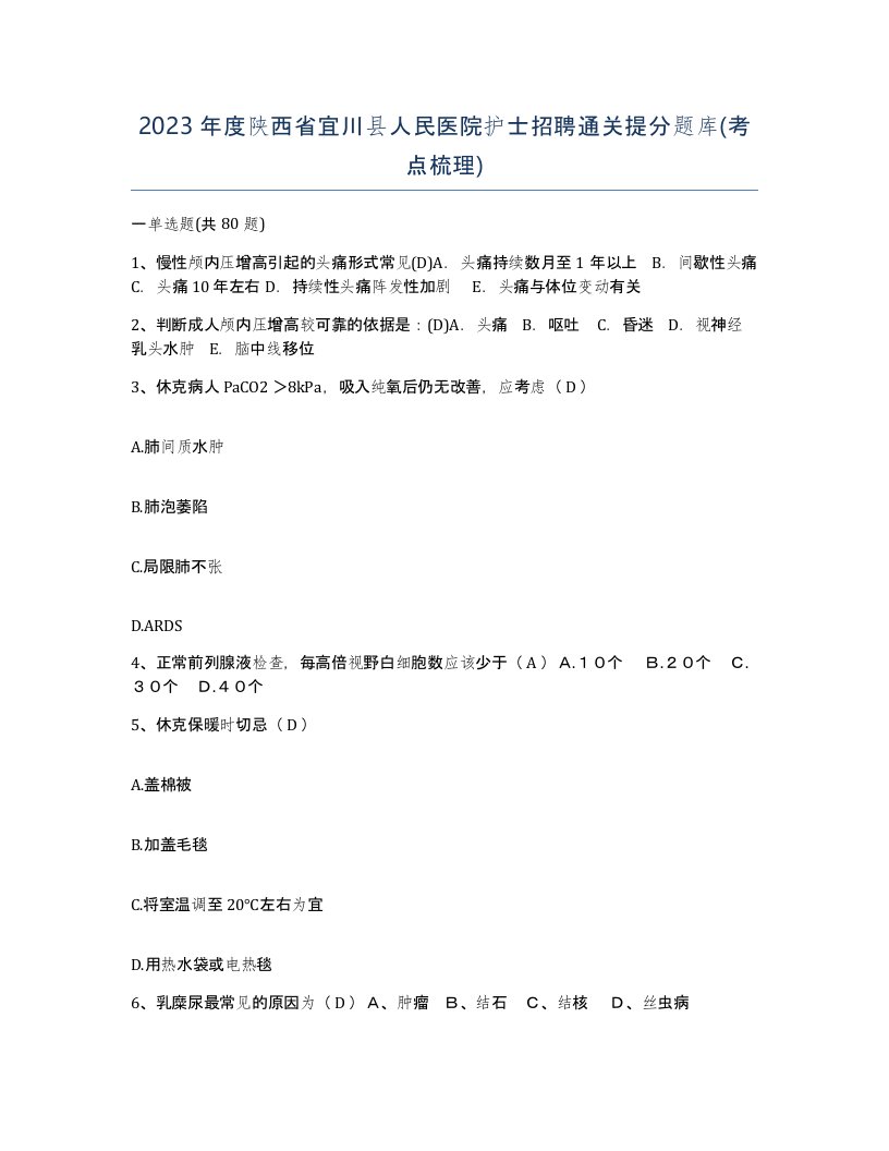 2023年度陕西省宜川县人民医院护士招聘通关提分题库考点梳理