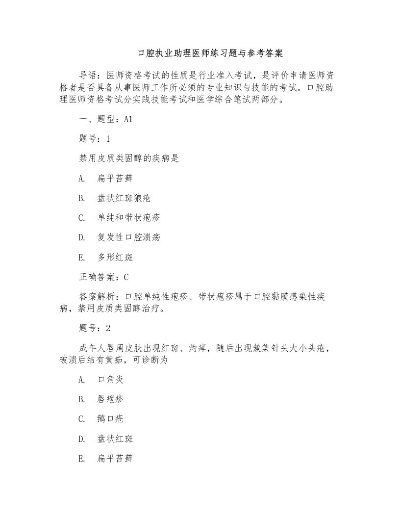 口腔执业助理医师练习题与参考答案