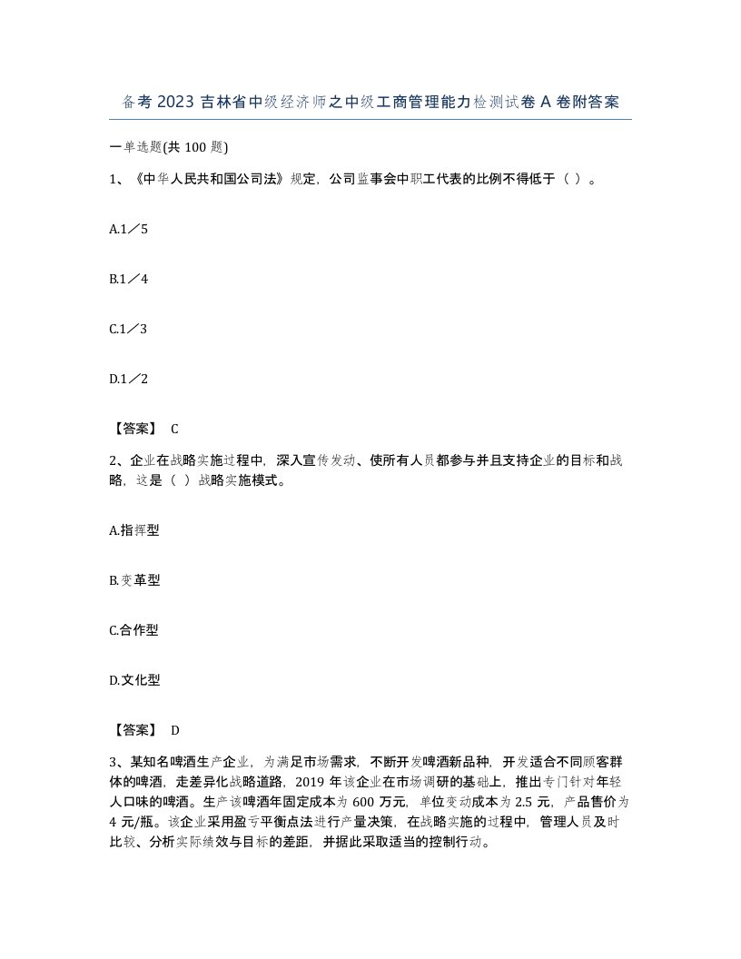 备考2023吉林省中级经济师之中级工商管理能力检测试卷A卷附答案