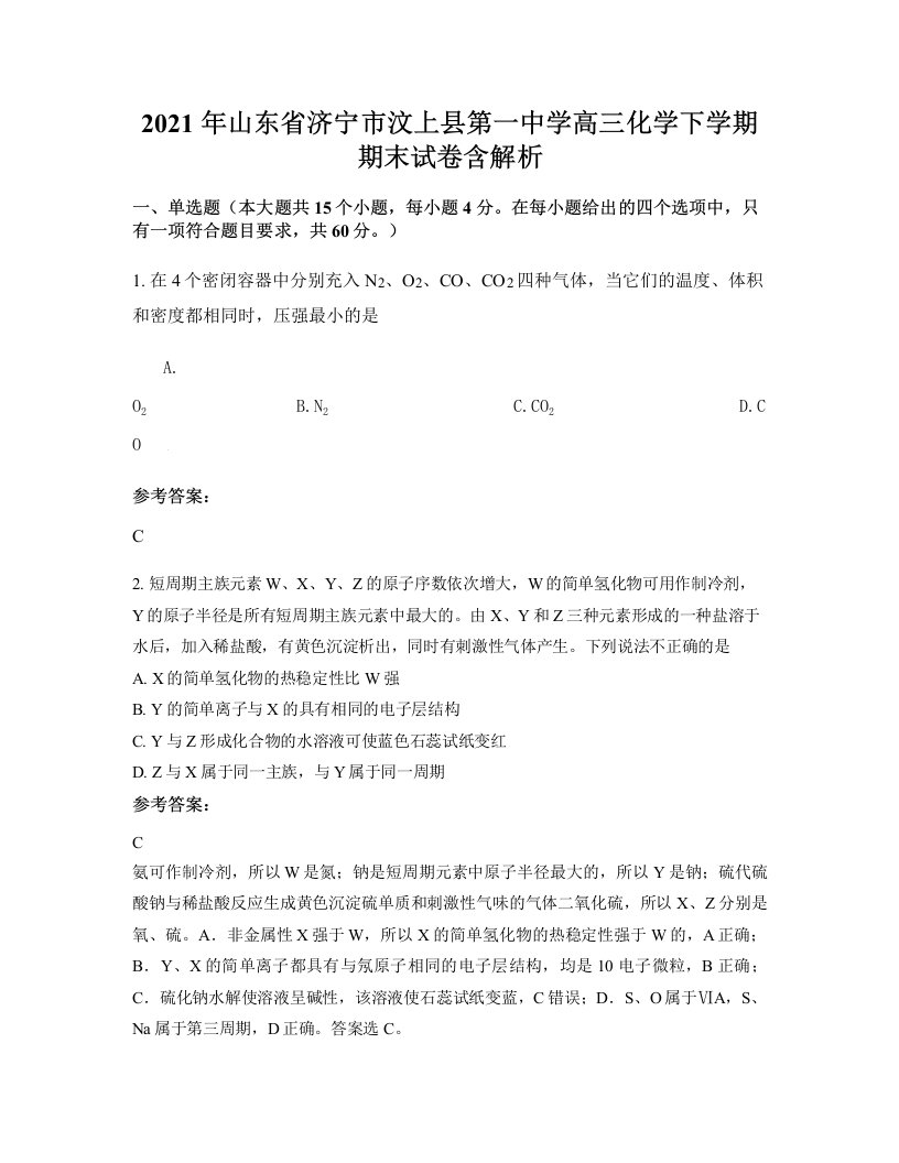 2021年山东省济宁市汶上县第一中学高三化学下学期期末试卷含解析