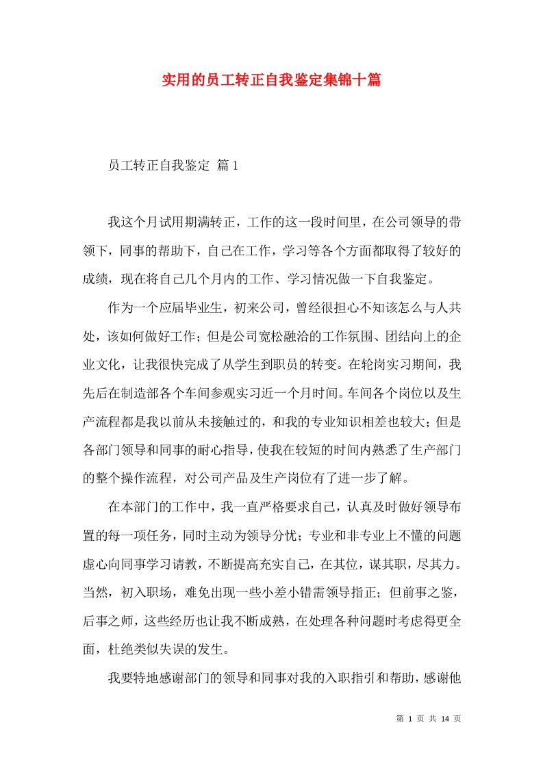 实用的员工转正自我鉴定集锦十篇