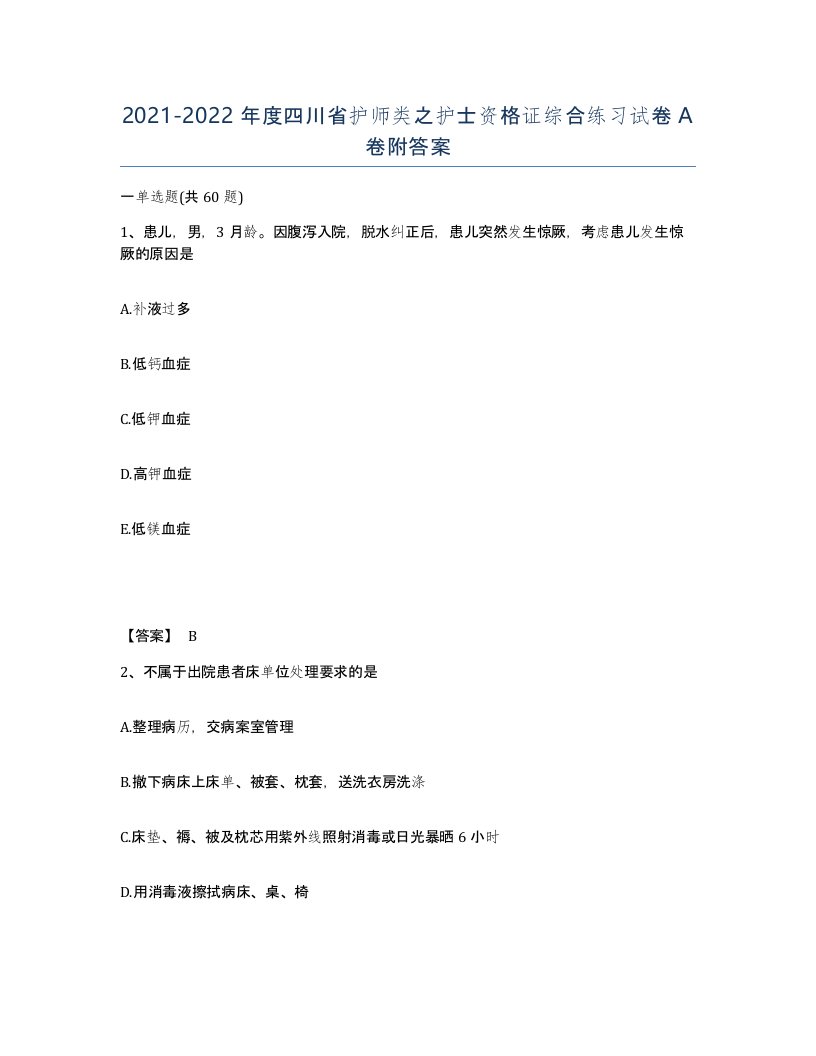 2021-2022年度四川省护师类之护士资格证综合练习试卷A卷附答案