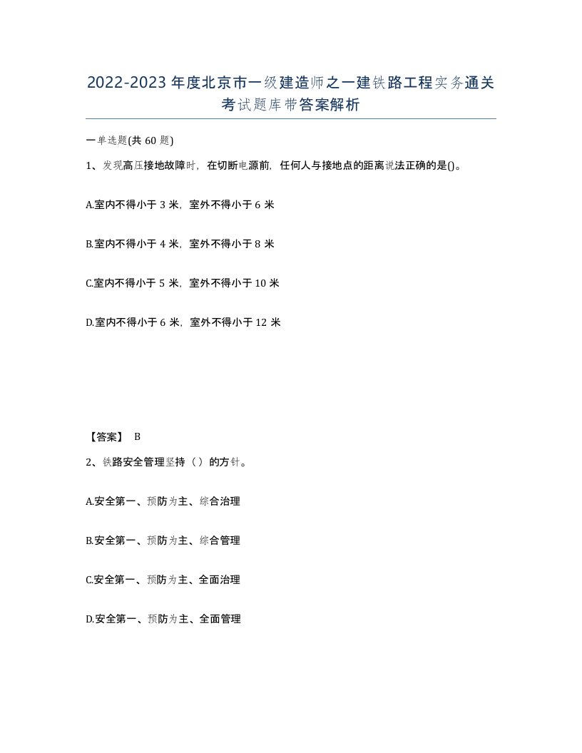 2022-2023年度北京市一级建造师之一建铁路工程实务通关考试题库带答案解析