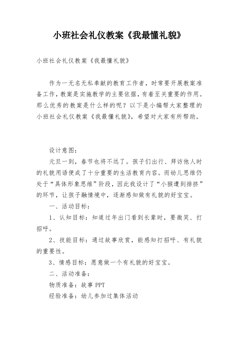 小班社会礼仪教案《我最懂礼貌》