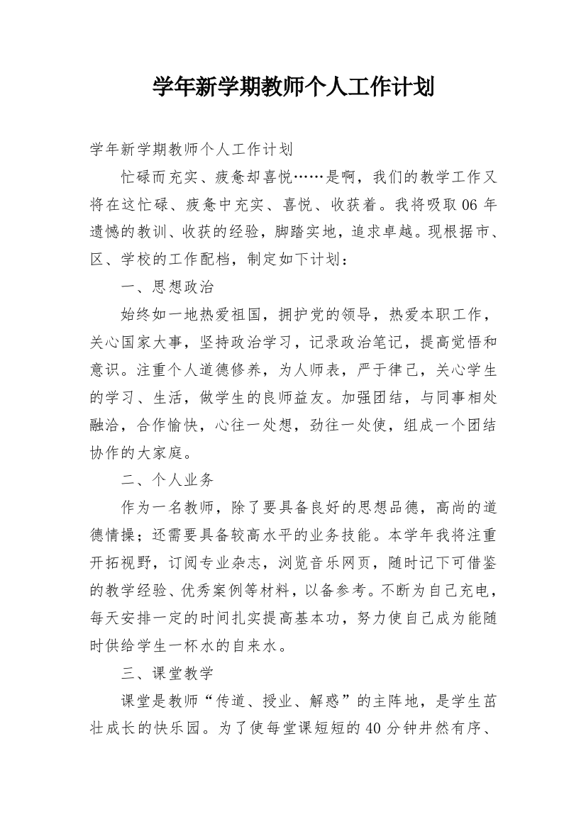 学年新学期教师个人工作计划