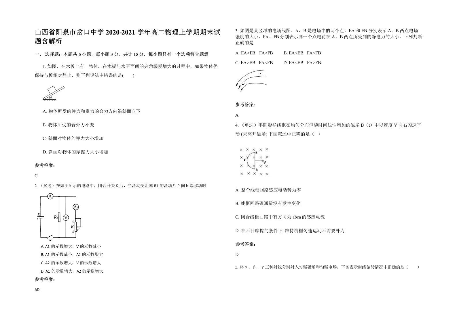 山西省阳泉市岔口中学2020-2021学年高二物理上学期期末试题含解析